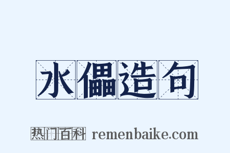 水儡造句是什么意思的图片